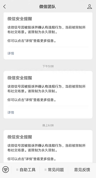 奕兴微信社交场景被永久限制,一份承诺书挽救了我.