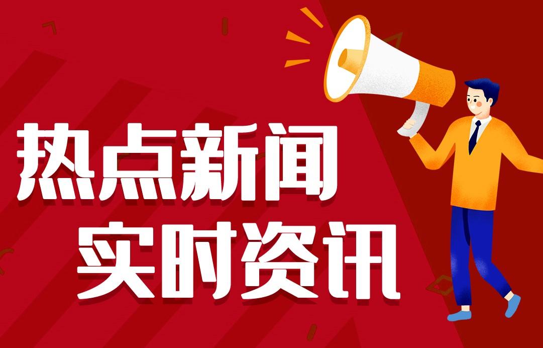 今日早报 每日精选12条新闻简报 每天一分钟 知晓天下事 6月30日