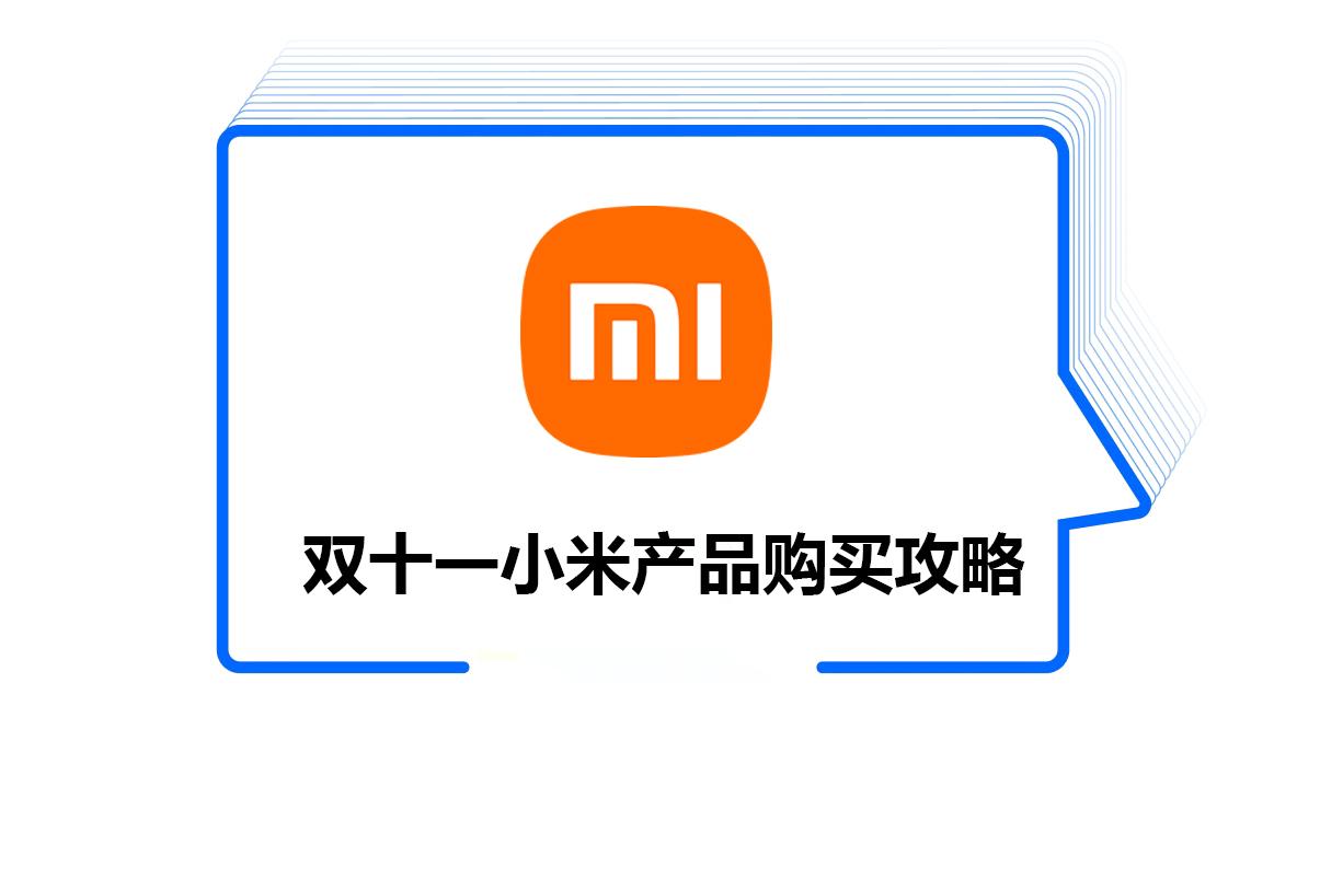 双十一小米手机推荐 小米产品购买攻略 小米手机值得买吗?
