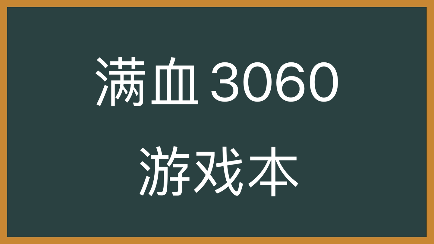 2021年满功耗满血rtx3060的笔记本电脑有哪些?满血3060的游戏本推荐!