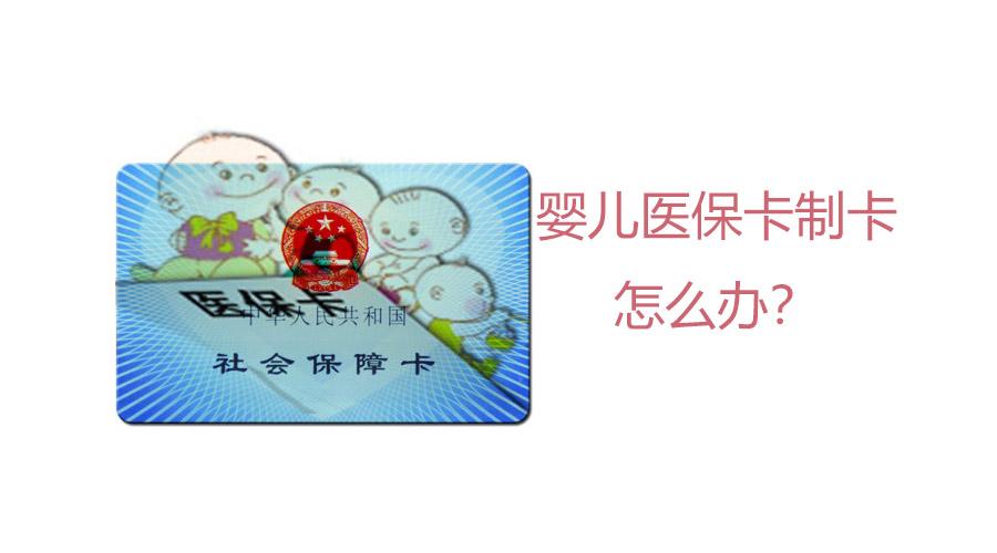 新生儿医保卡制卡问题解答