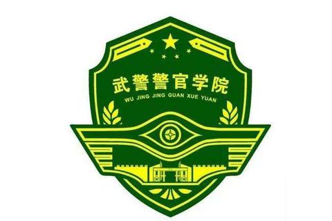 武警警官学院