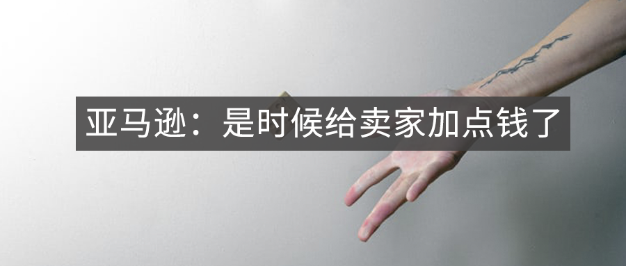 亚马逊最近涨价了交出你的广告费