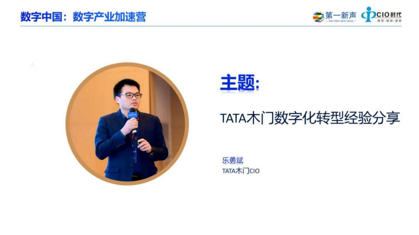 tata木门cio乐勇斌数字化转型的8个步骤3个阶段