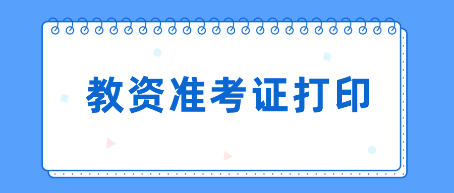 教师资格证笔试准考证打印流程注意事项