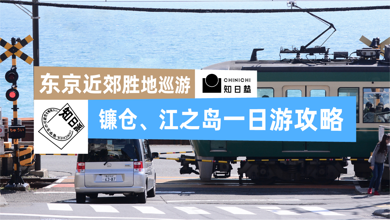 知日派丨镰仓江之岛一日游攻略夏天在海边散步才是正经事