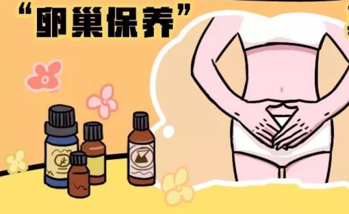 卵巢保养,有必要做吗?