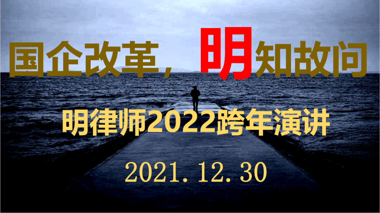 明律师2022年国企改革明知故问跨年演讲圆满结束明律师告诉您国企改革