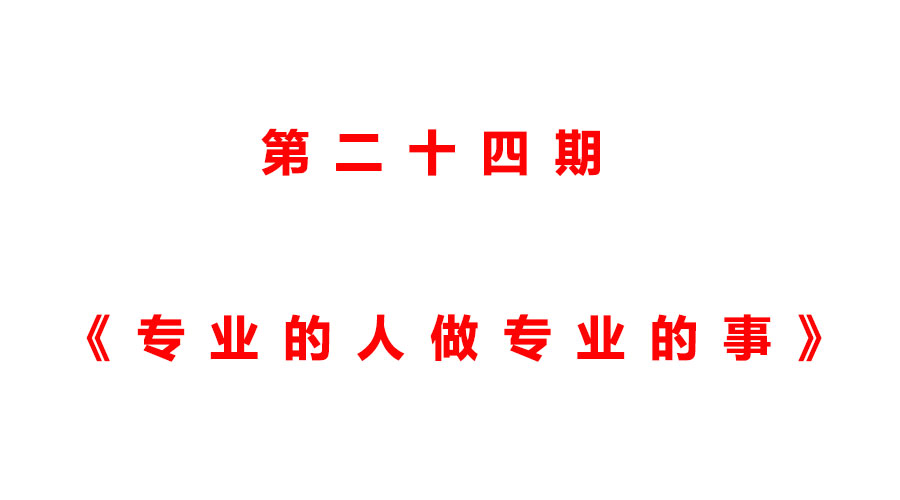 运营要找专业的人做专业的事