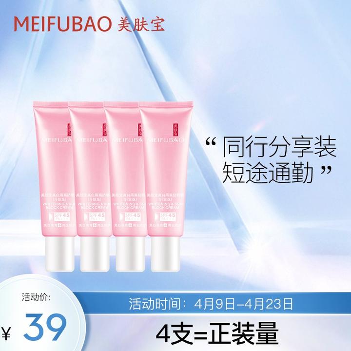 美肤宝 美白隔离防晒霜spf45 pa   (10ml*4支)