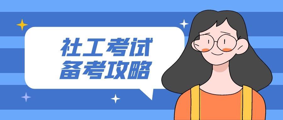 2021社工考试备考攻略,一次性通过!