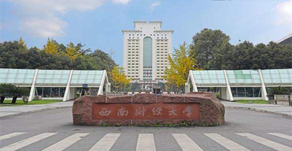 经济管理类自考为什么要选择西南财经大学