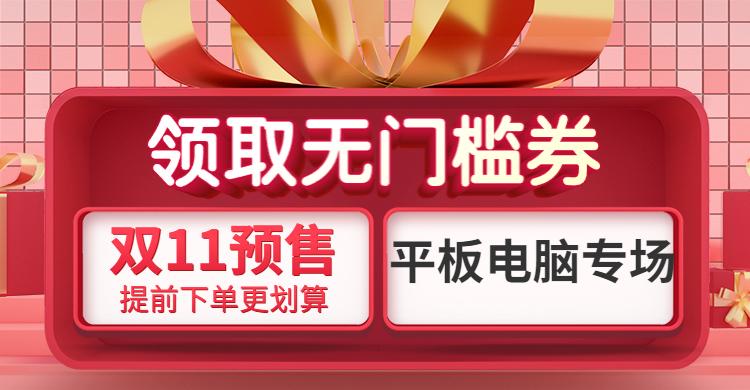 2021年京东双十一省钱攻略,大额优惠券领取入口之平板电脑推荐专场