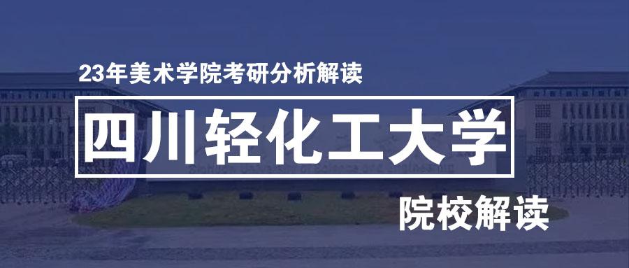 院校解读2023年四川轻化工大学美术学院考研分析全解