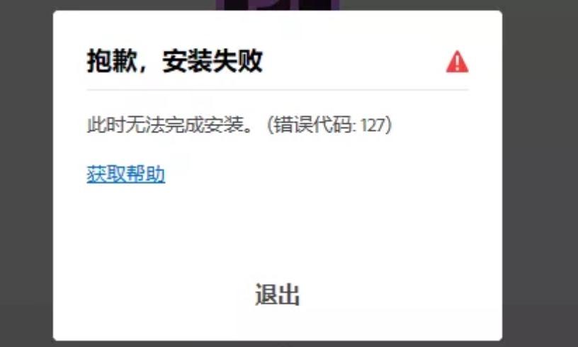 win系统安装ps提示此时无法安装错误代码127