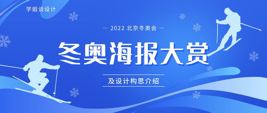 北京2022年冬奥会和冬残奥会海报大赏