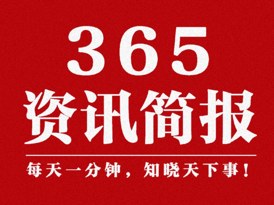 今日早报 每日精选12条新闻简报 每天一分钟 知晓天下事 5月22日