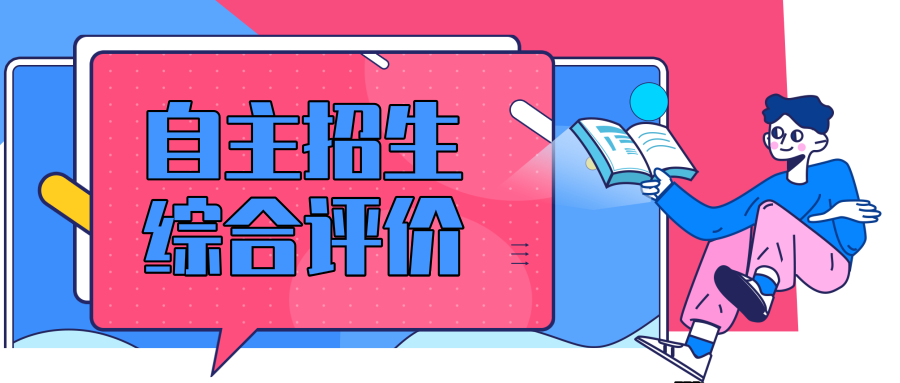 高中生必看 参加高校自主招生/综合评价,需要具备哪些条件?
