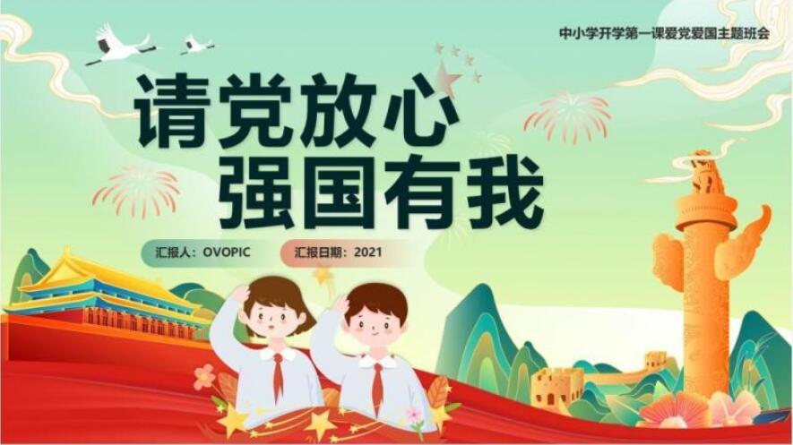 大气党政风请党放心强国有我宣传教育ppt模板