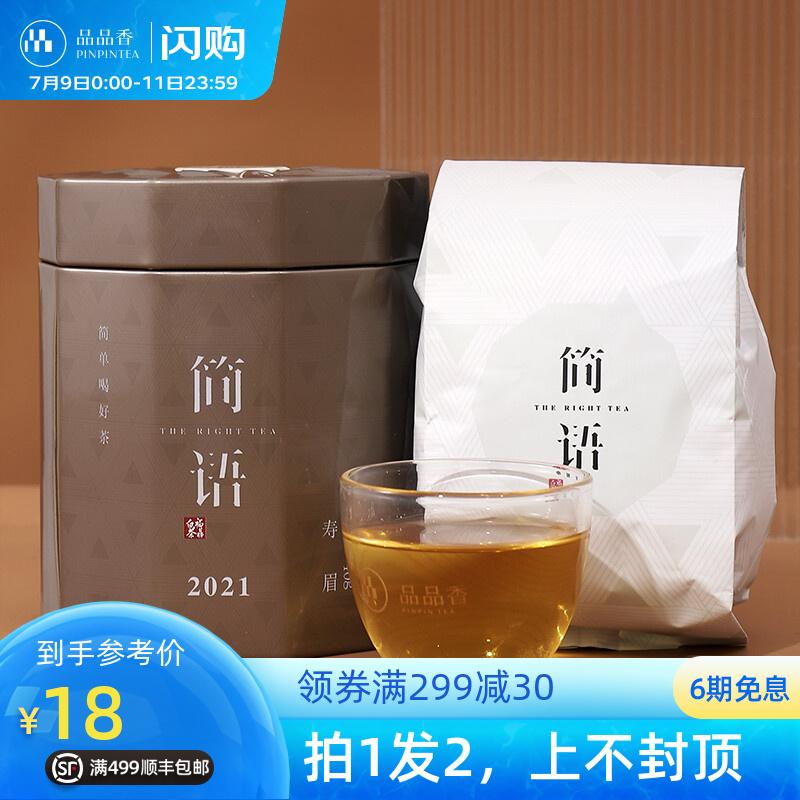 原价$45现价$36品品香茶叶福鼎白茶简语2021年寿眉40克入门款实惠口粮