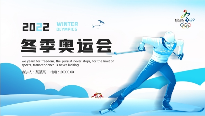 2022北京冬奥会ppt,2022年北京冬奥会会徽 2022北京冬奥会ppt炫彩动感冬季奥运会知识介绍赛事文化模板