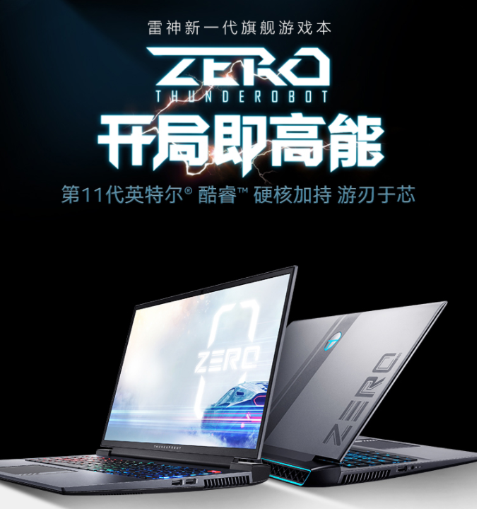 从0zero开始1秒售罄雷神zero2021简评