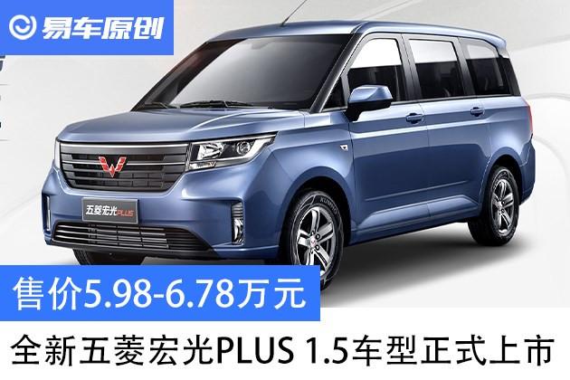全新五菱宏光plus15l车型正式上市售价598678万元