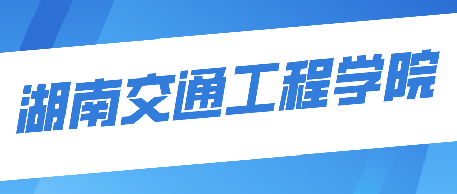 湖南交通工程学院专升本热门专业报录比考试科目