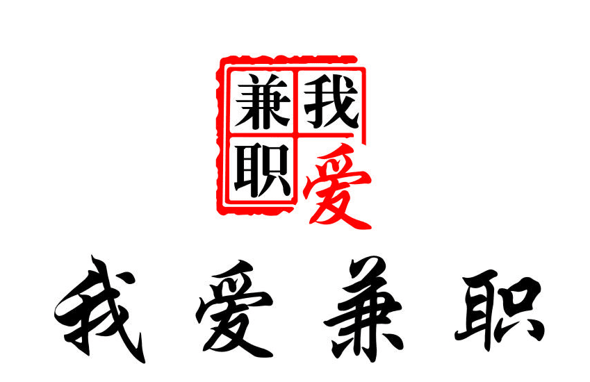 一些兼职的平台,想利用做兼职或者副业的可以自取,都是普通人坚持机会