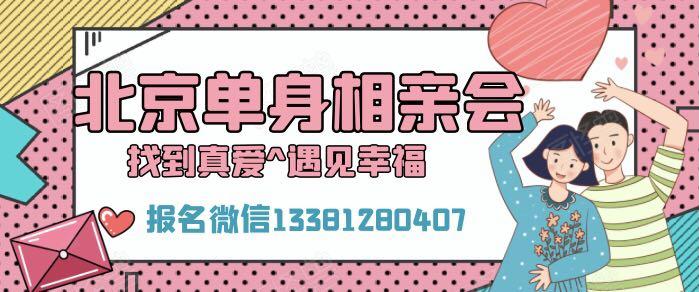 单身&交友&找对象,北京脱单联谊会,北京单身交友会,北京单身相亲会