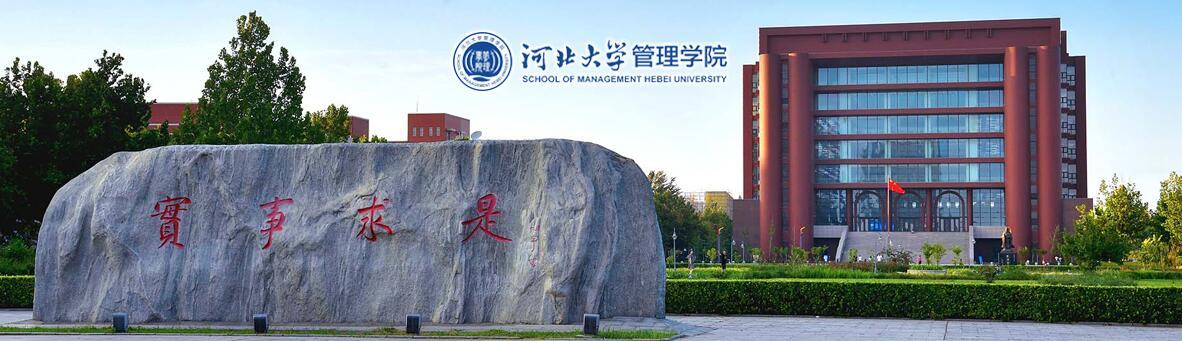 河北大学管理学院2021年人才引进计划