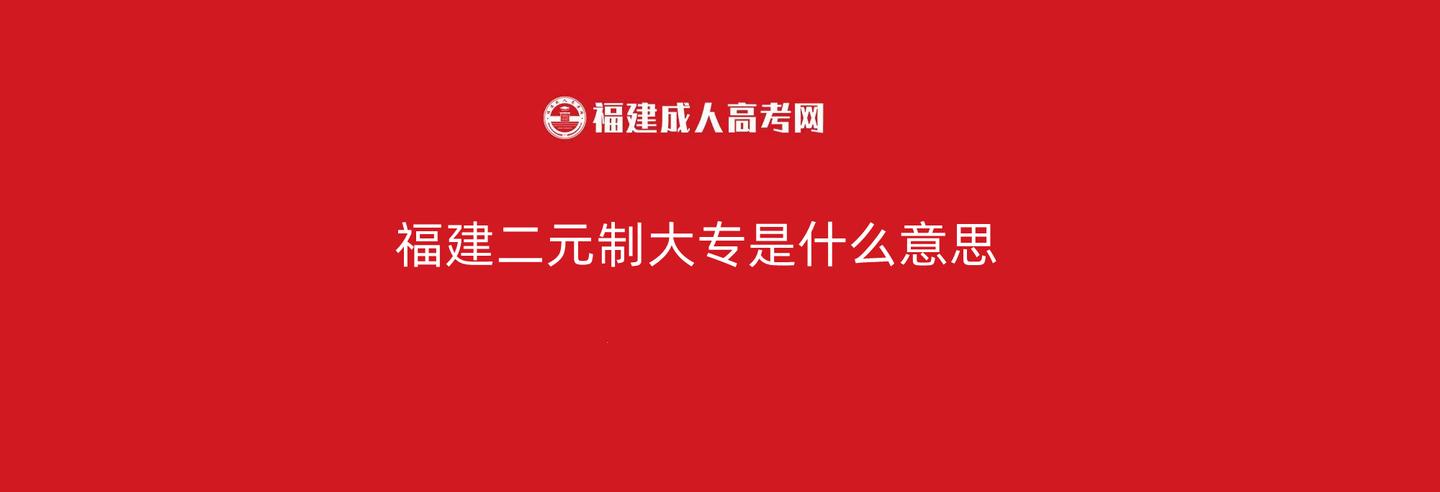 福建二元制大专是什么意思