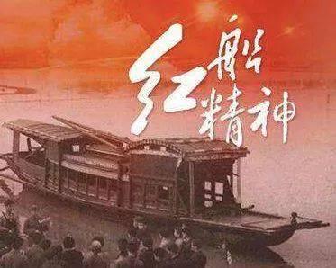 红船精神代代传