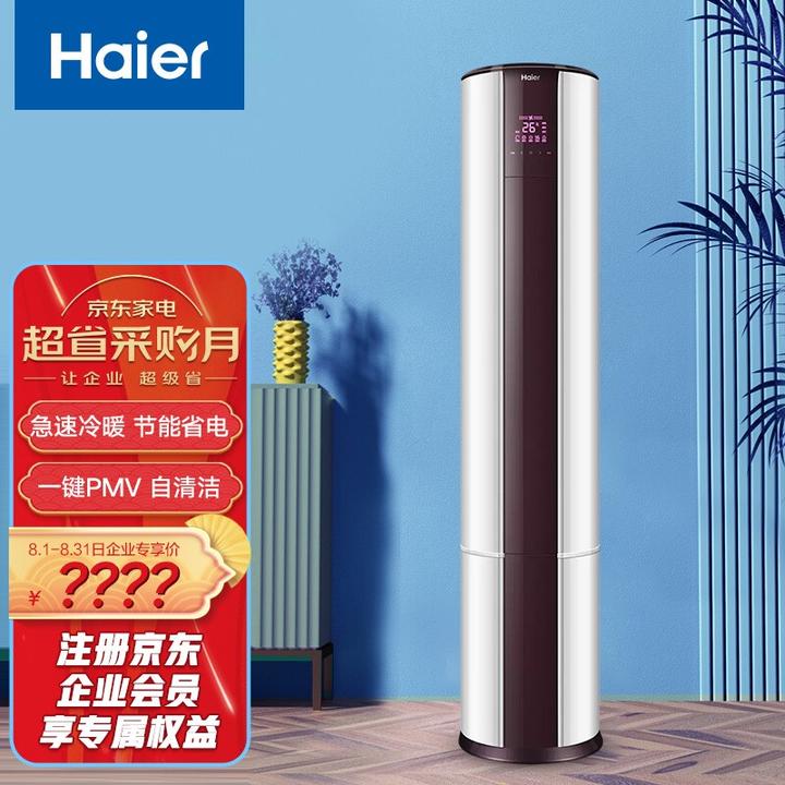 海尔(haier)2匹 圆柱式立柜式 客厅空调 变频冷暖空