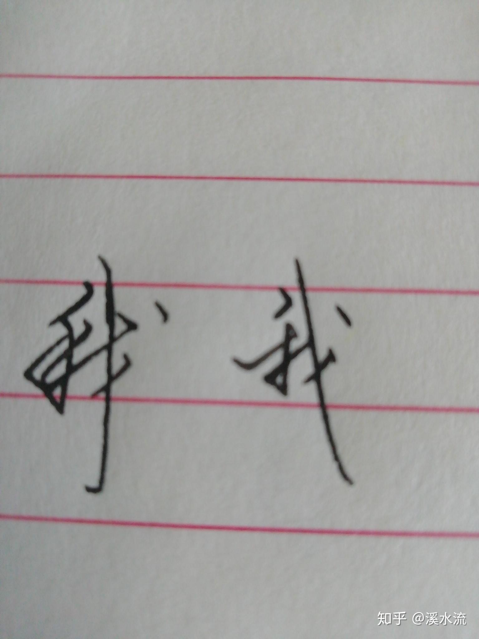 我字连笔字怎么写好看