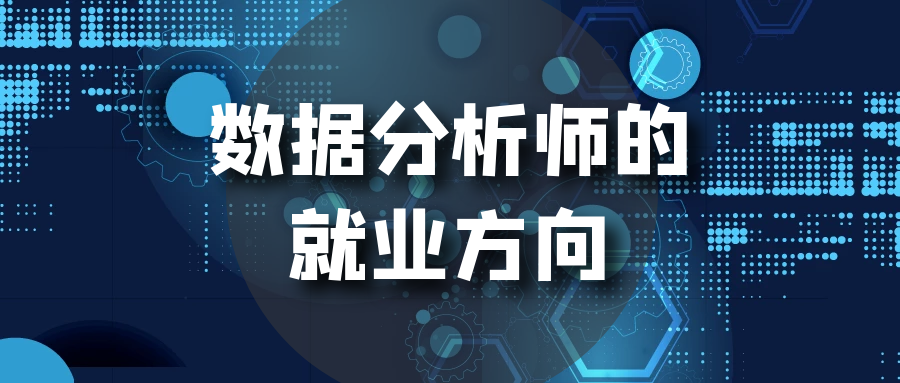 数据分析师的就业方向