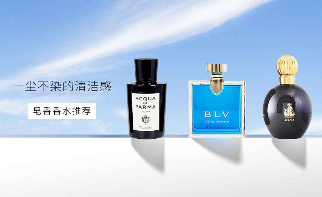 一尘不染的清洁感,皂香香水推荐