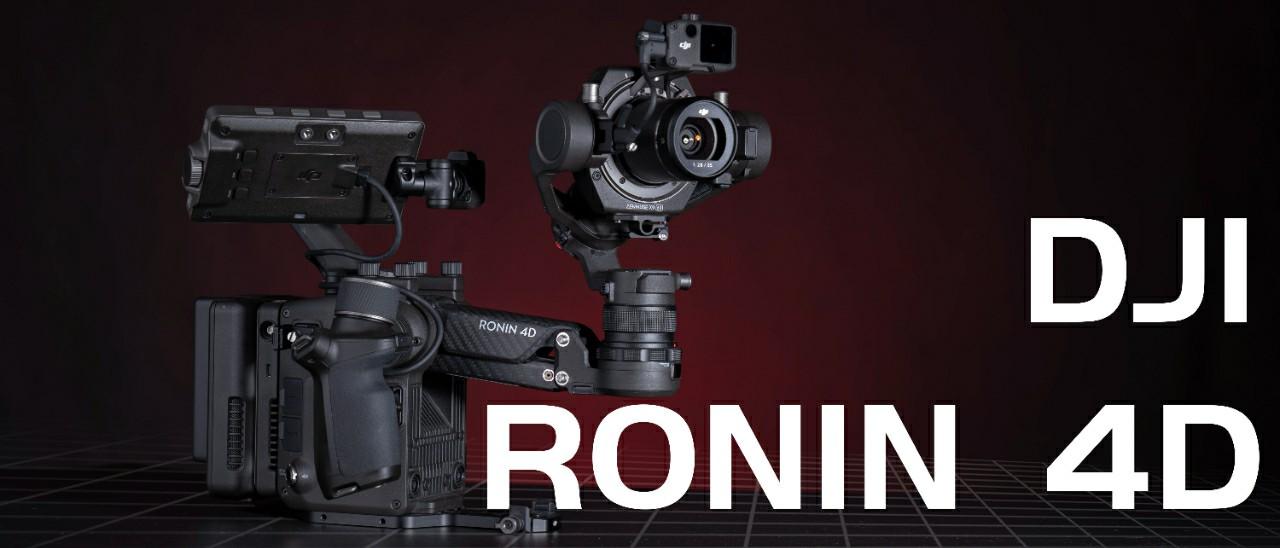 大疆ronin4d电影机核心亮点及外观设计全面解析