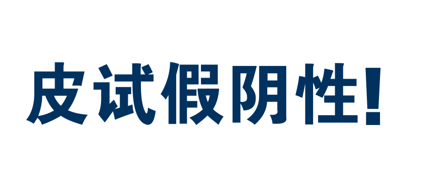 皮试假阴性的可怕性,差点引发一场「血案」