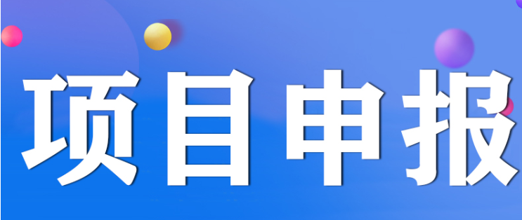 项目申报,知识产权政策解读 安徽省科学技术普及基地是如何申报认定的
