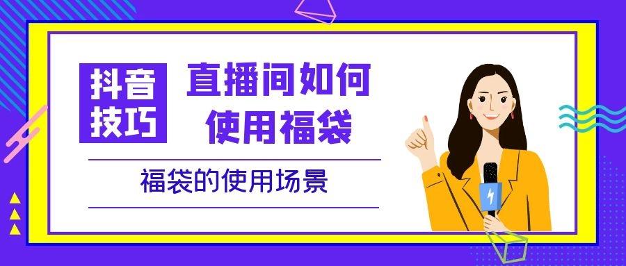 抖音技巧篇直播间如何使用福袋直播间福袋的使用场景