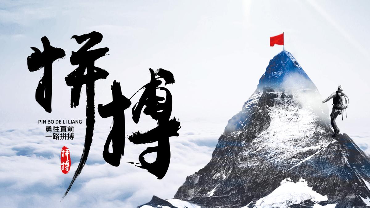 攀登拼搏向上企业文化宣传工作总结ppt模板