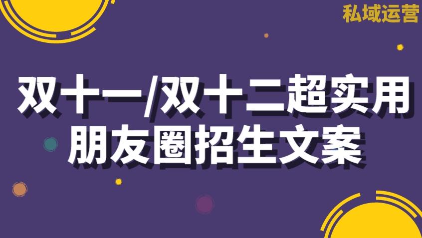 链卡双十一双十二超实用朋友圈招生文案赶快收藏套用