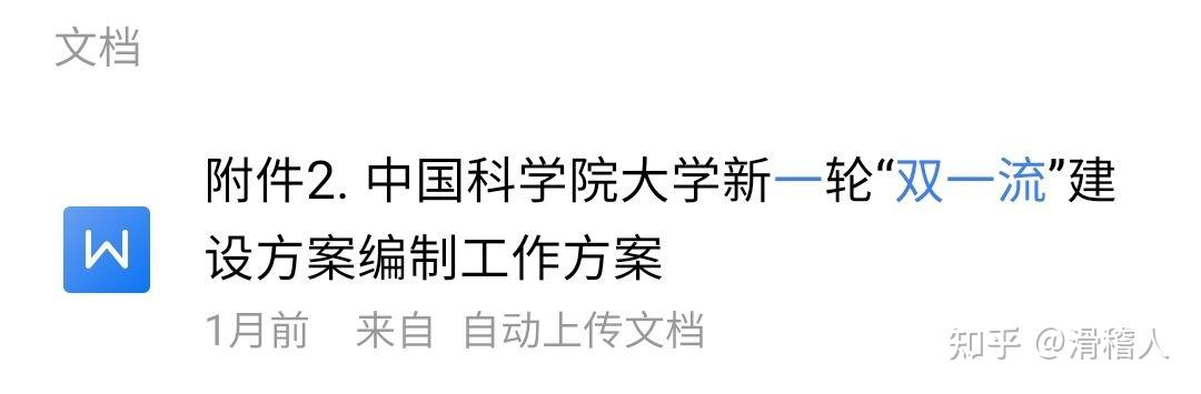 多名学生爆料国科大落选第二轮双一流一流大学真实情况是怎样的