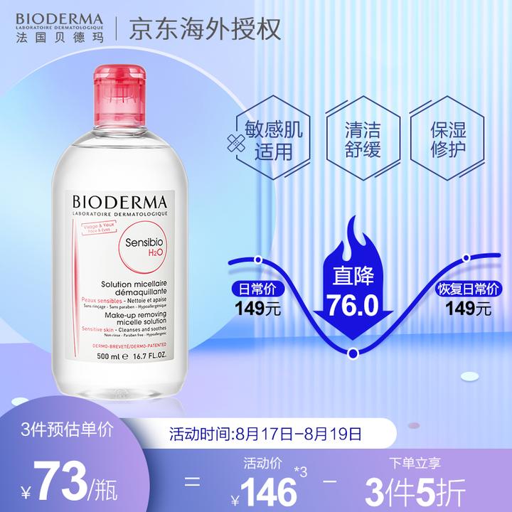 法国进口贝德玛(bioderma)舒妍多效洁肤液500ml(爆 京东 146.00