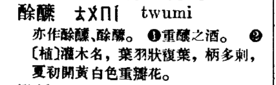 荼蘼荼靡荼縻荼39哪个才是正确的