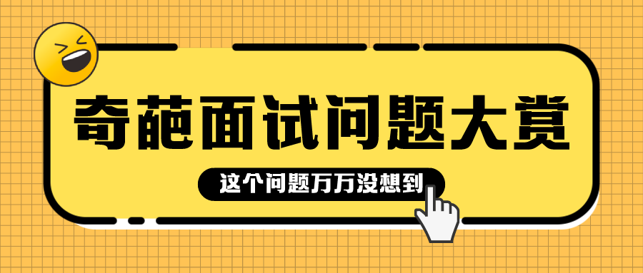 面试"奇葩"问题大赏,面试官在逗我玩?