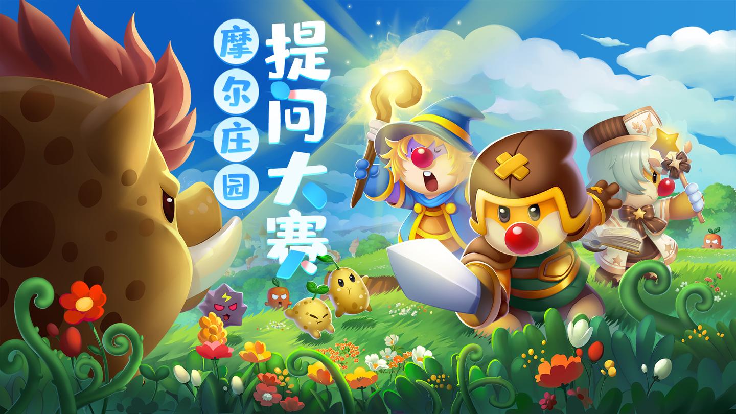 知乎游戏x摩尔庄园摩尔庄园提问大赛活动