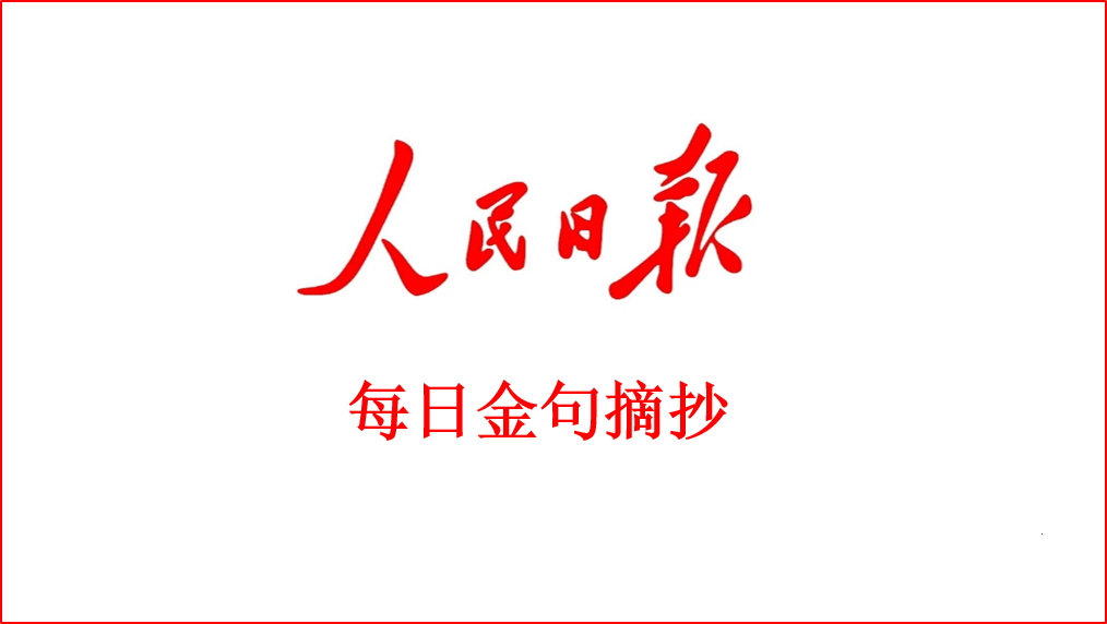 人民日报时评金句摘录0930