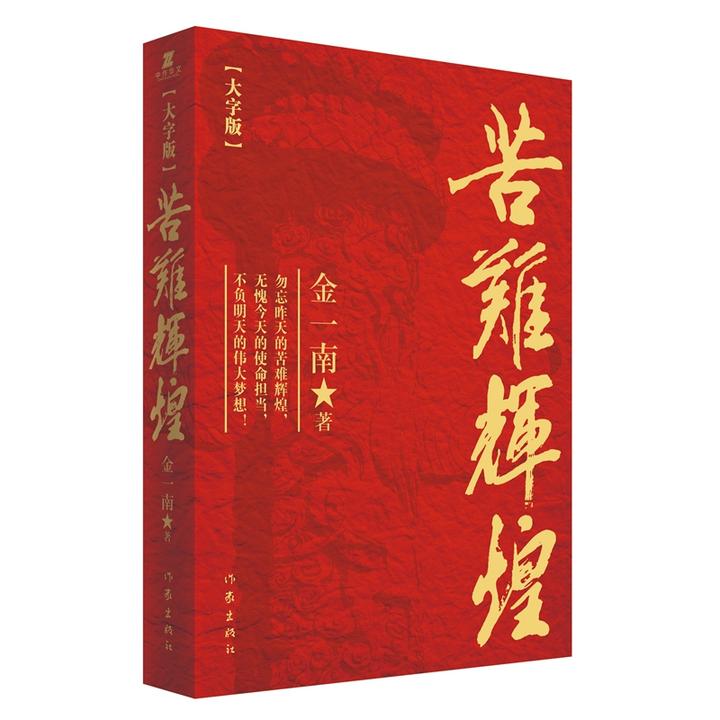 苦难辉煌(大字版 金一南教授授权,无删减全新修订增 京东 66.00